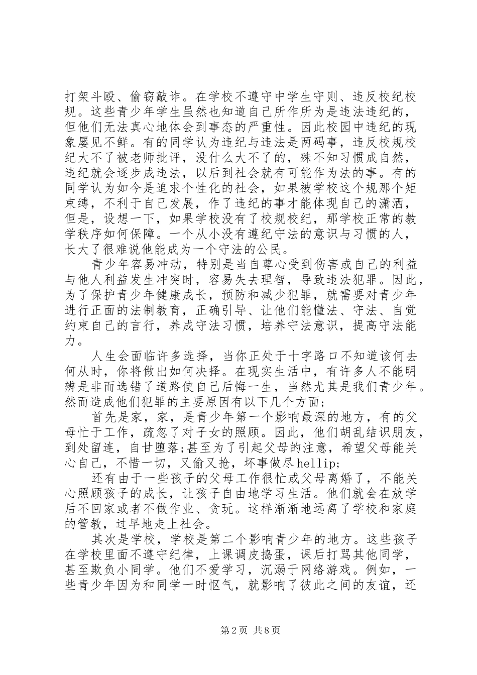 青少年法制教育体会心得范文3篇_第2页
