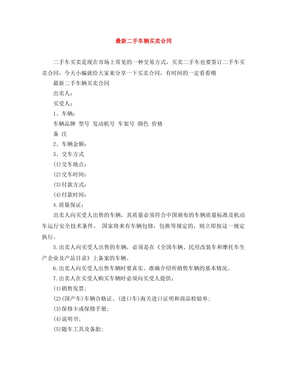 最新二手车辆买卖合同 _第1页
