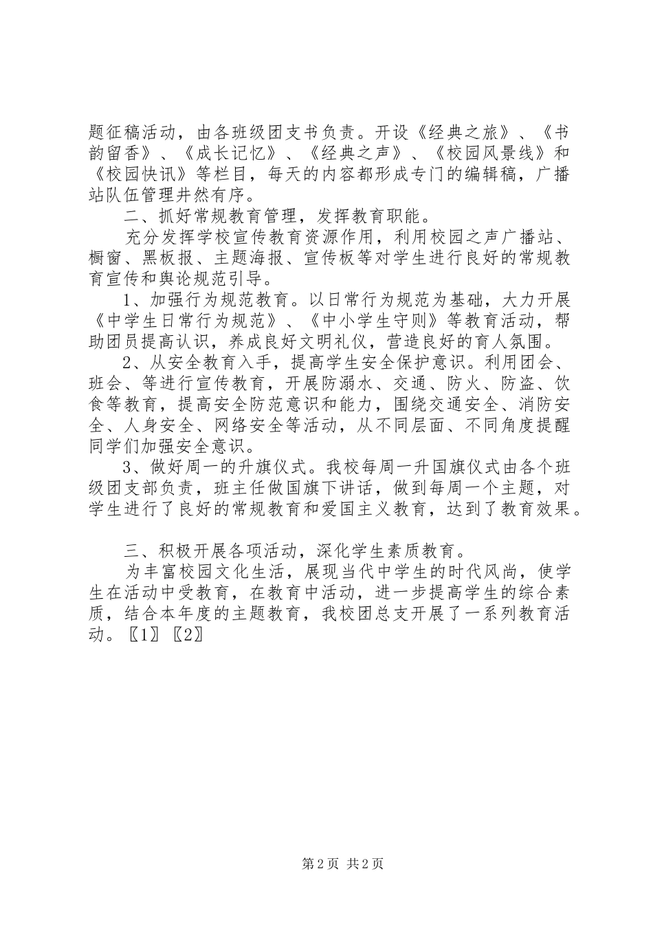 XX年度中学团总支工作总结 _第2页