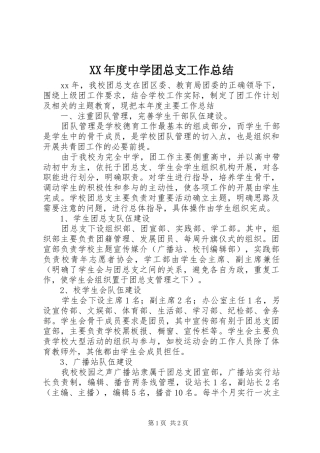 XX年度中学团总支工作总结 