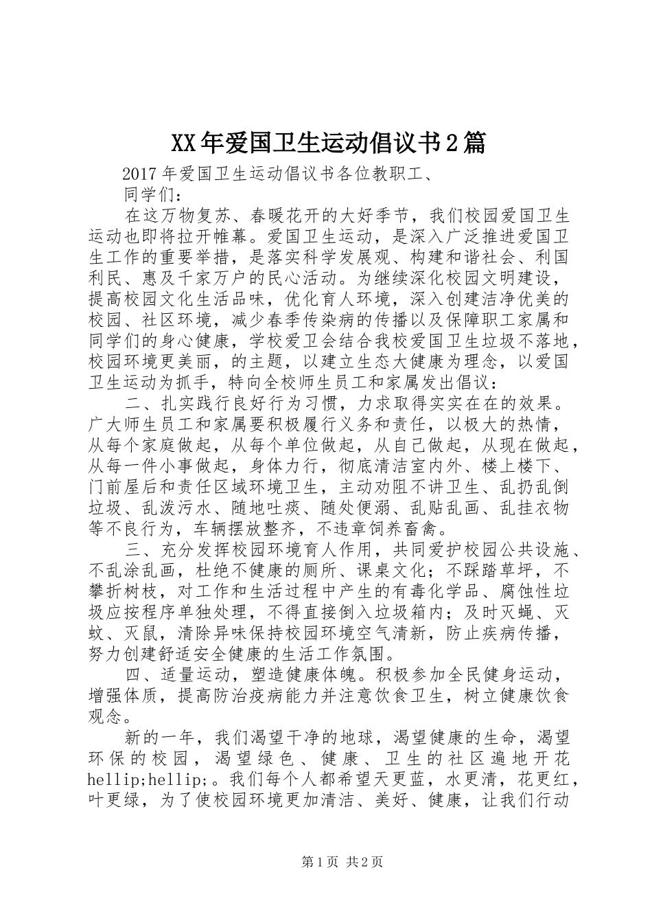 XX年爱国卫生运动倡议书2篇_第1页