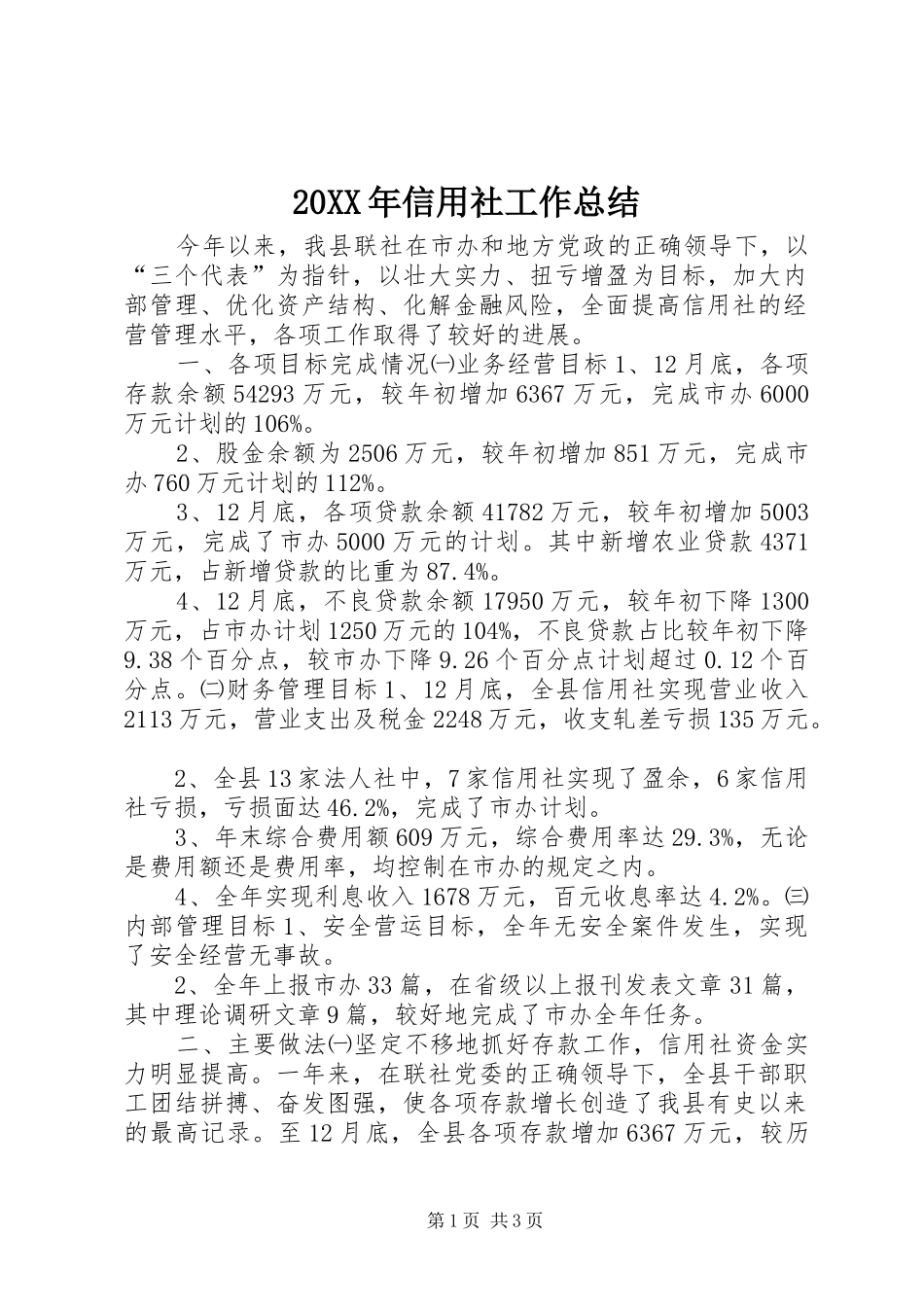 20XX年信用社工作总结_第1页
