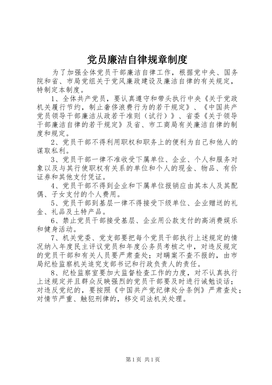 党员廉洁自律规章制度_第1页