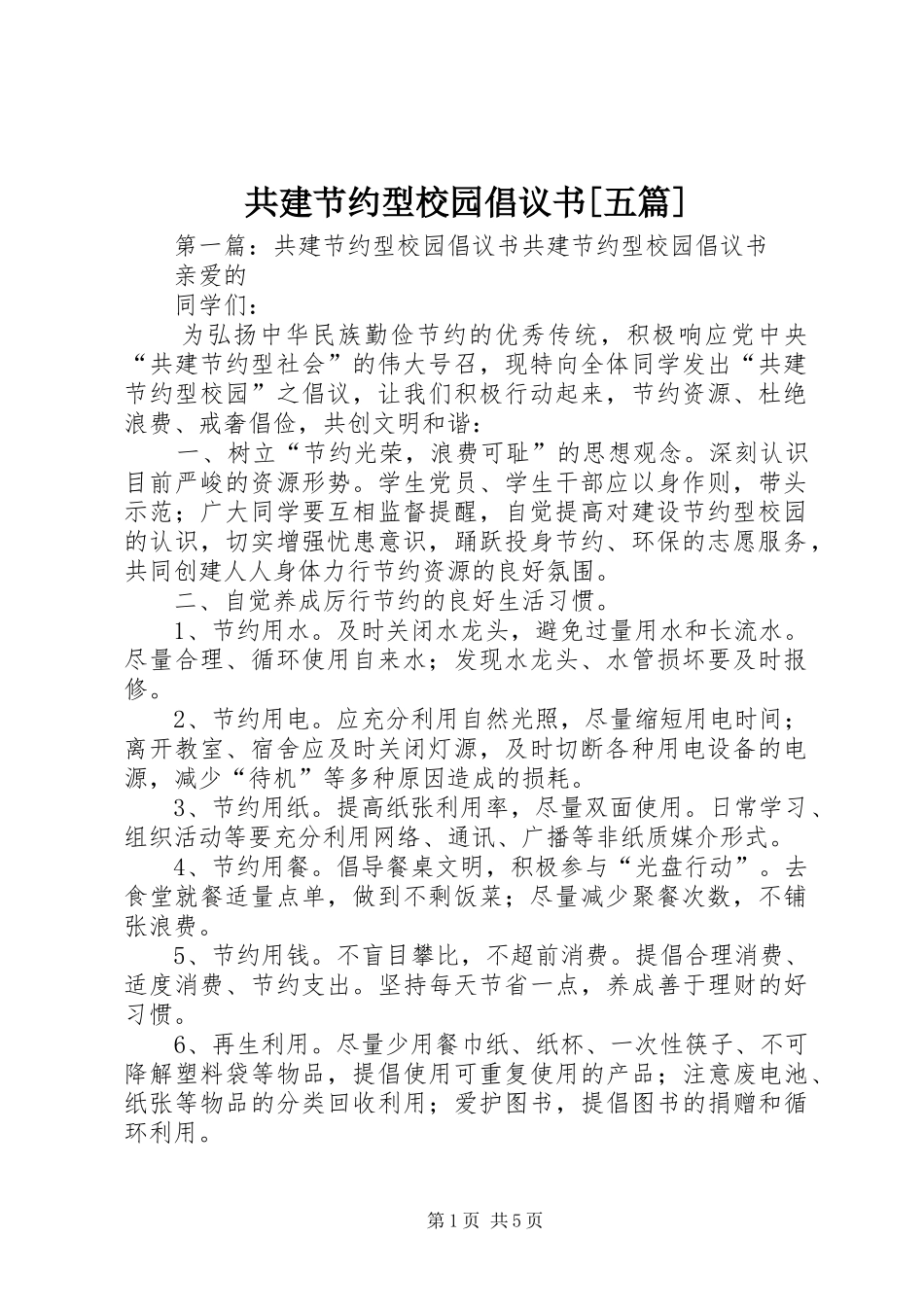 共建节约型校园倡议书[五篇]_第1页