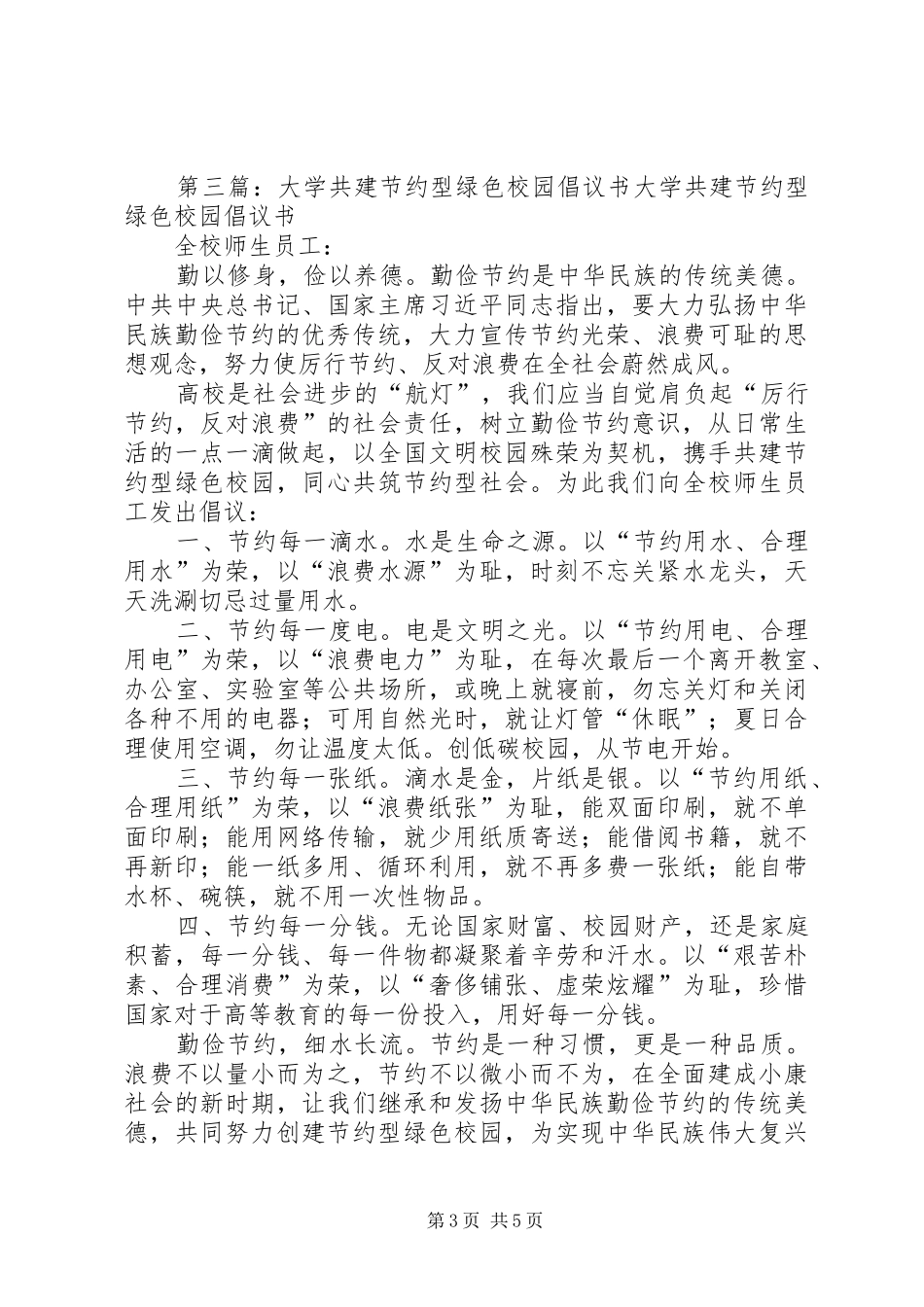 共建节约型校园倡议书[五篇]_第3页