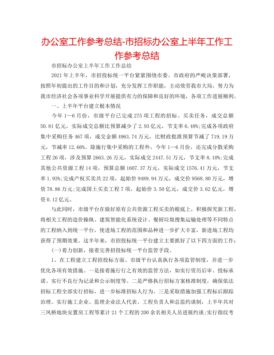 办公室工作参考总结-市招标办公室上半年工作工作参考总结 _第1页