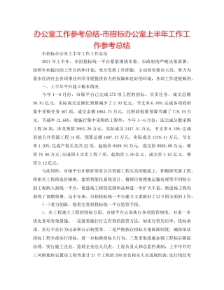 办公室工作参考总结-市招标办公室上半年工作工作参考总结 