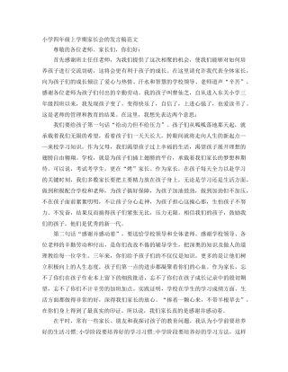 小学四年级上学期家长会的发言稿范文 