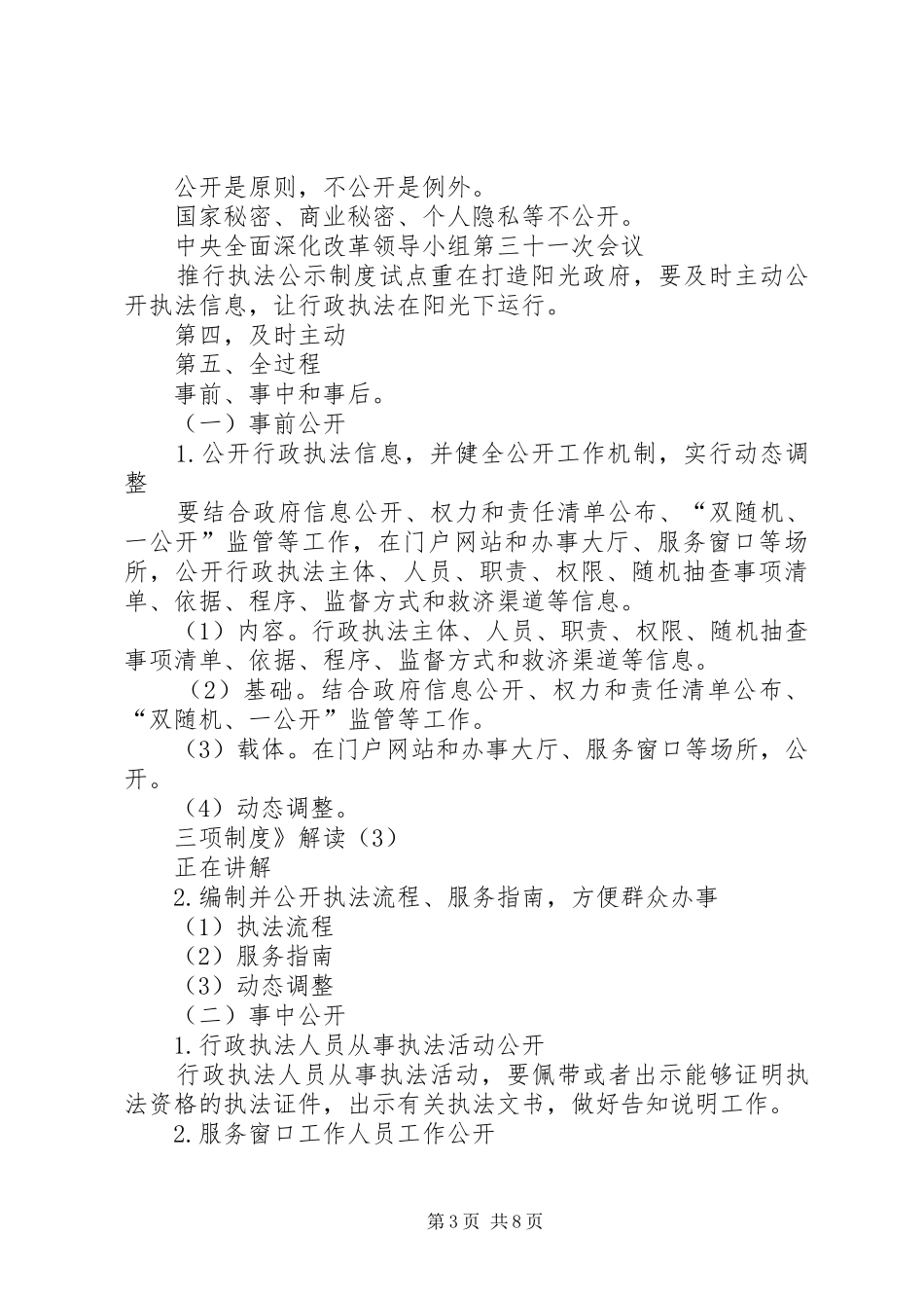 [行政执法三项制度]行政执法三项制度内容_第3页