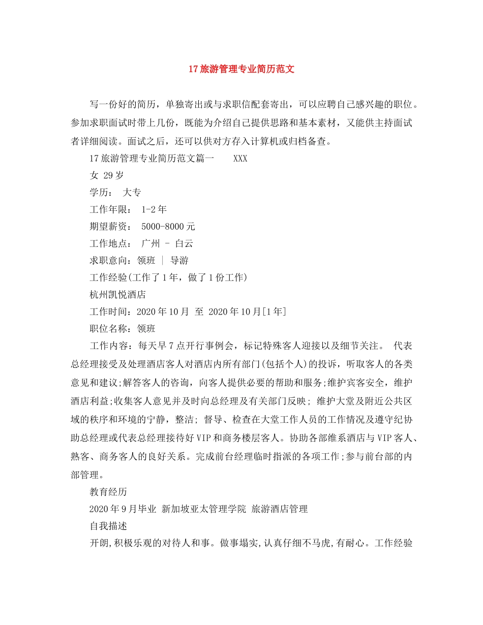 17旅游管理专业简历范文_第1页