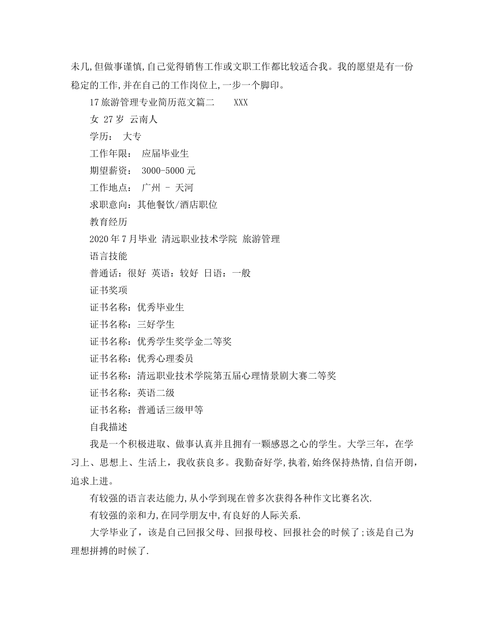 17旅游管理专业简历范文_第2页