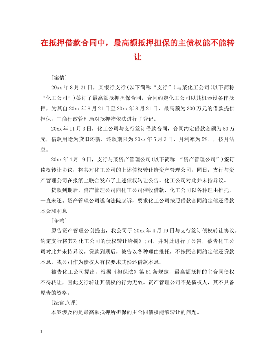 在抵押借款合同中，最高额抵押担保的主债权能不能转让 _第1页