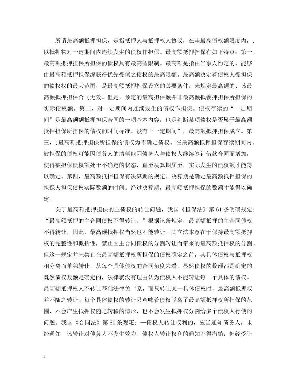 在抵押借款合同中，最高额抵押担保的主债权能不能转让 _第2页