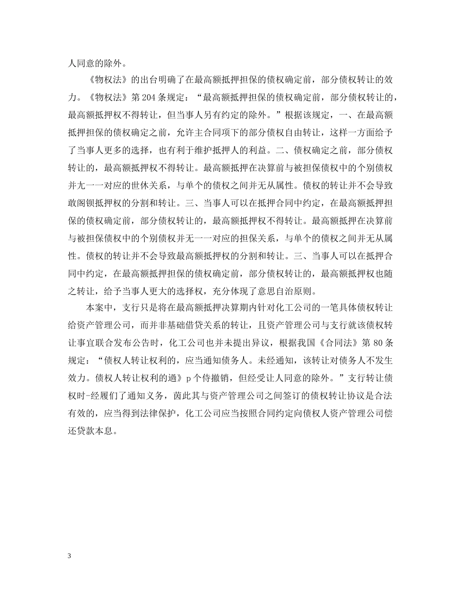 在抵押借款合同中，最高额抵押担保的主债权能不能转让 _第3页