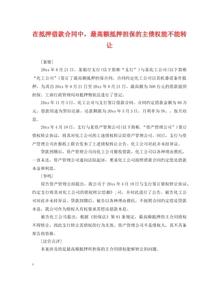 在抵押借款合同中，最高额抵押担保的主债权能不能转让 