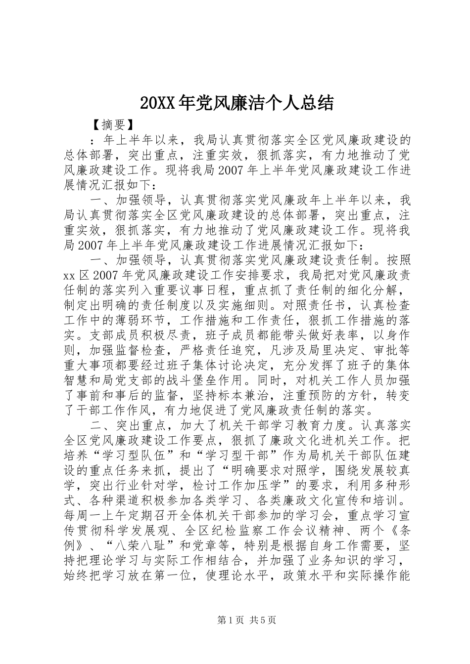 20XX年党风廉洁个人总结 _第1页