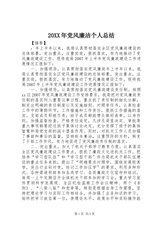 20XX年党风廉洁个人总结 