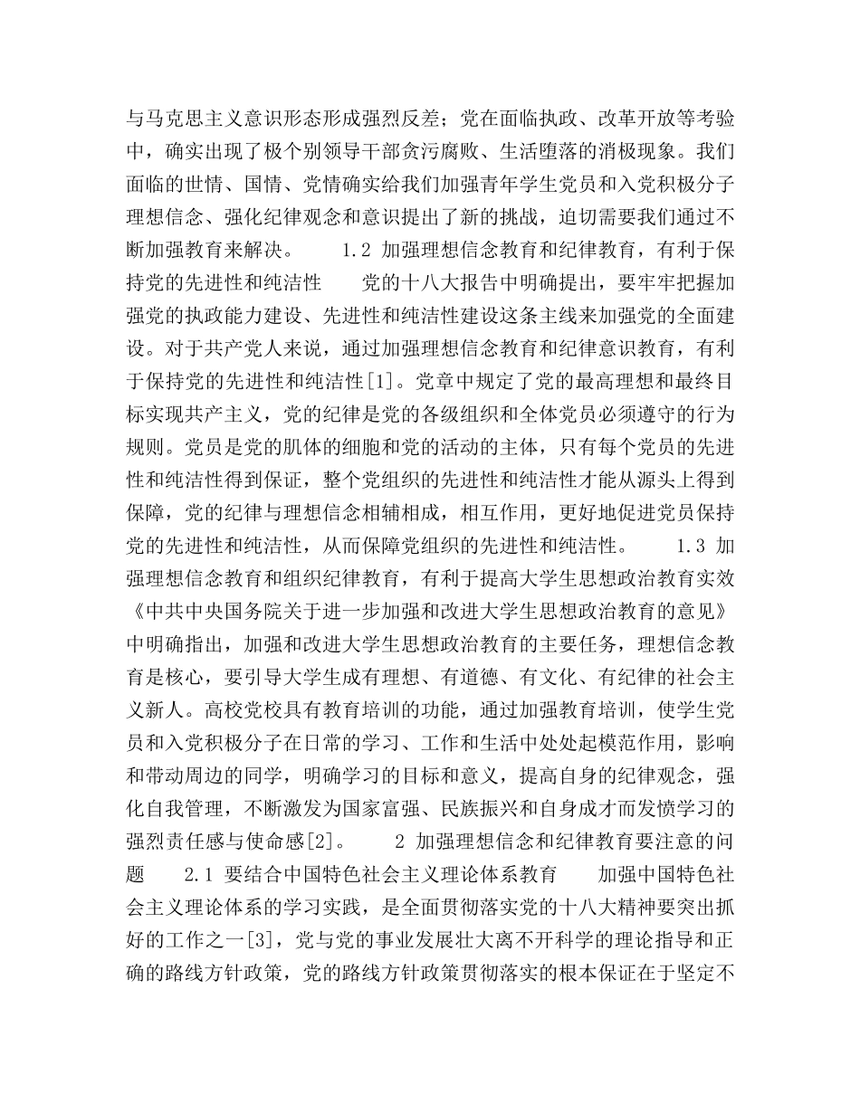 加强高校党校培训——基于理想信念与纪律教育的探索 _第2页