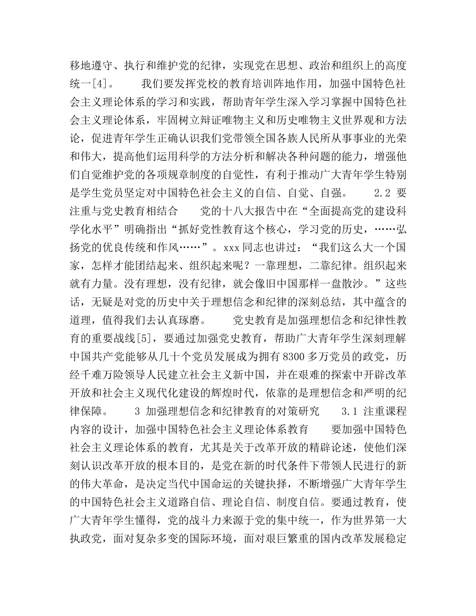 加强高校党校培训——基于理想信念与纪律教育的探索 _第3页