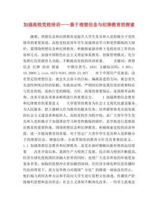 加强高校党校培训——基于理想信念与纪律教育的探索 