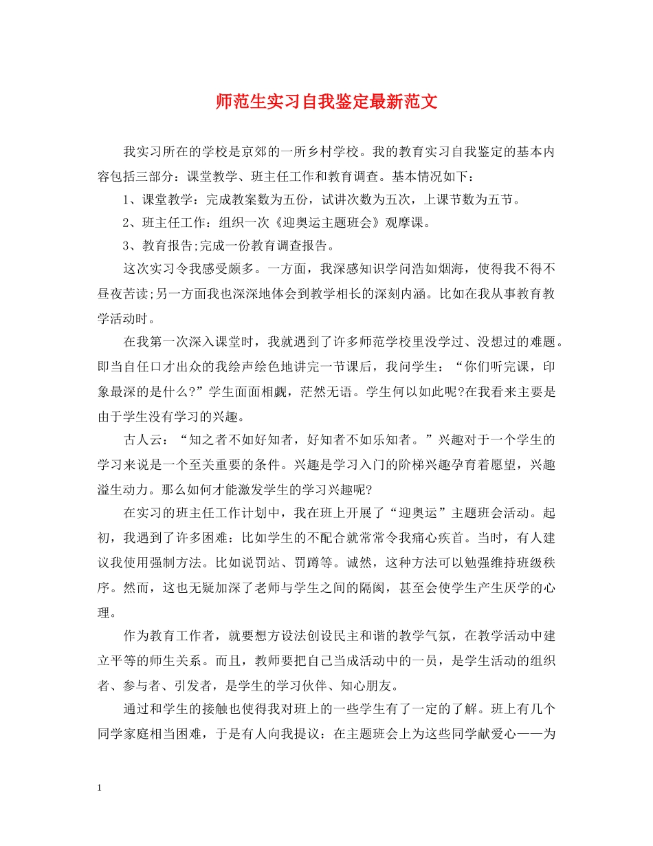 师范生实习自我鉴定最新范文 _第1页