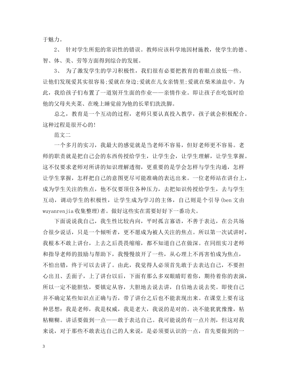 师范生实习自我鉴定最新范文 _第3页