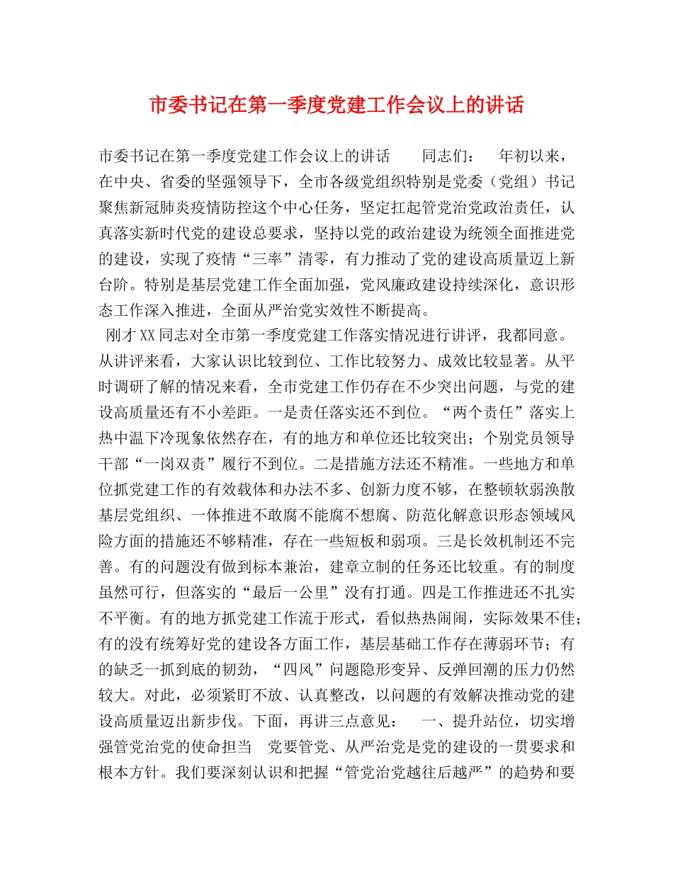 市委书记在第一季度党建工作会议上的讲话 _第1页