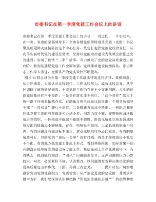 市委书记在第一季度党建工作会议上的讲话 