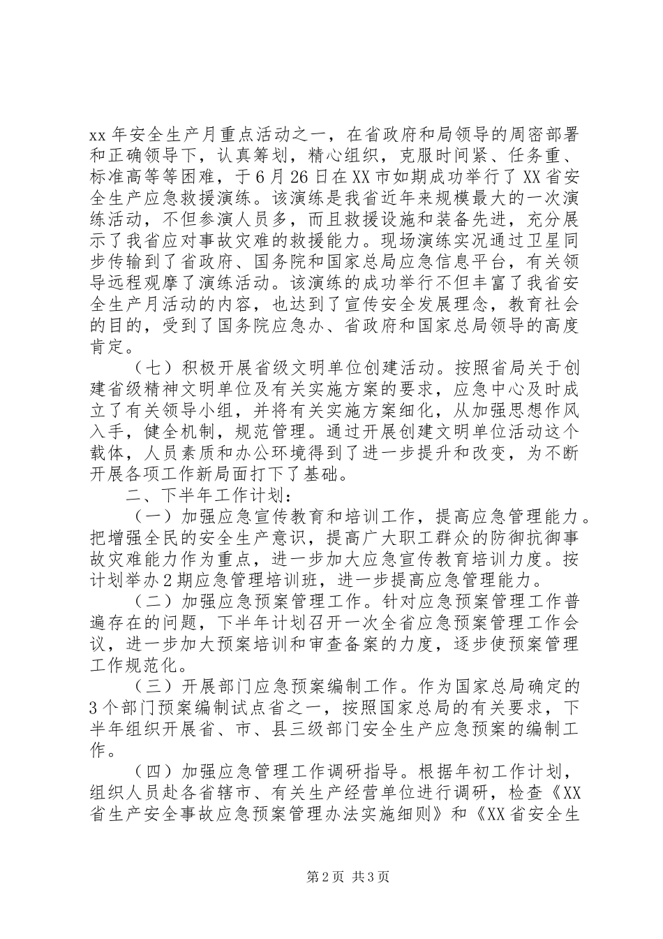 20XX年应急救援工作总结 _第2页