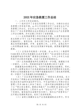 20XX年应急救援工作总结 