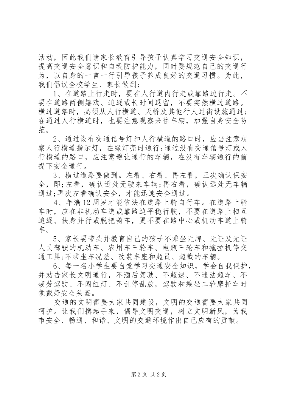 学校文明交通倡议书_第2页