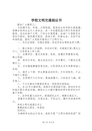 学校文明交通倡议书