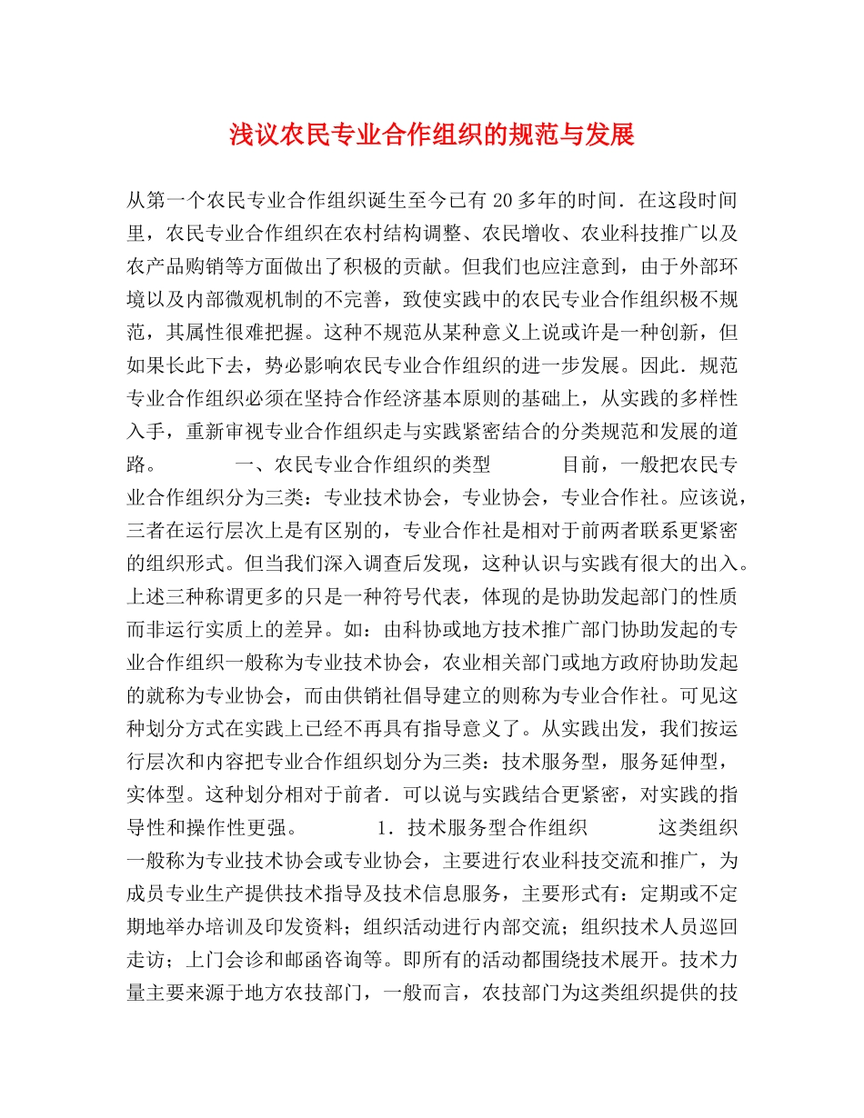 浅议农民专业合作组织的规范与发展 _第1页