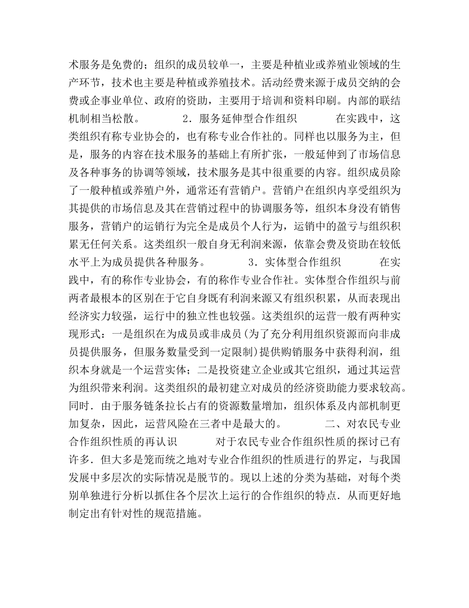 浅议农民专业合作组织的规范与发展 _第2页