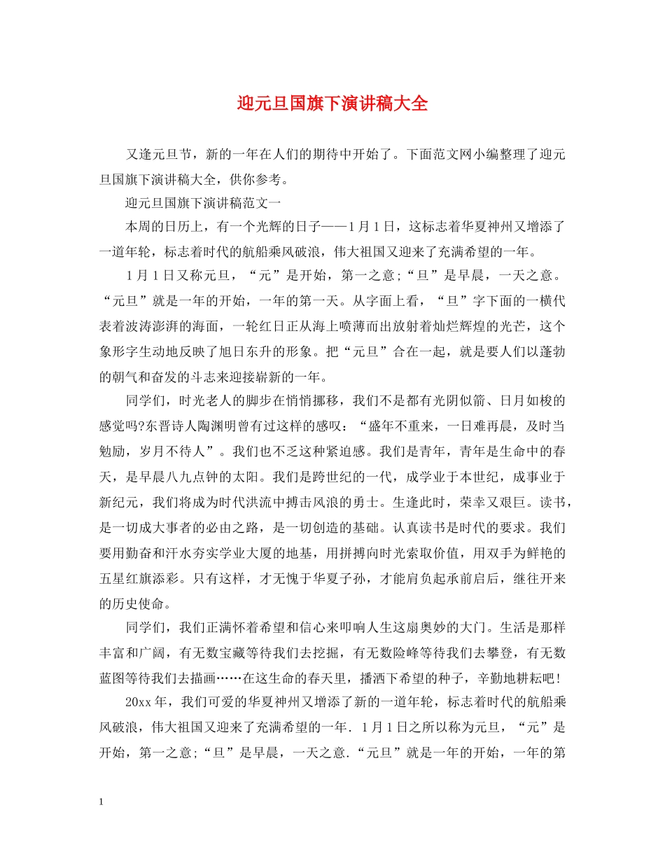 迎元旦国旗下演讲稿大全 _第1页