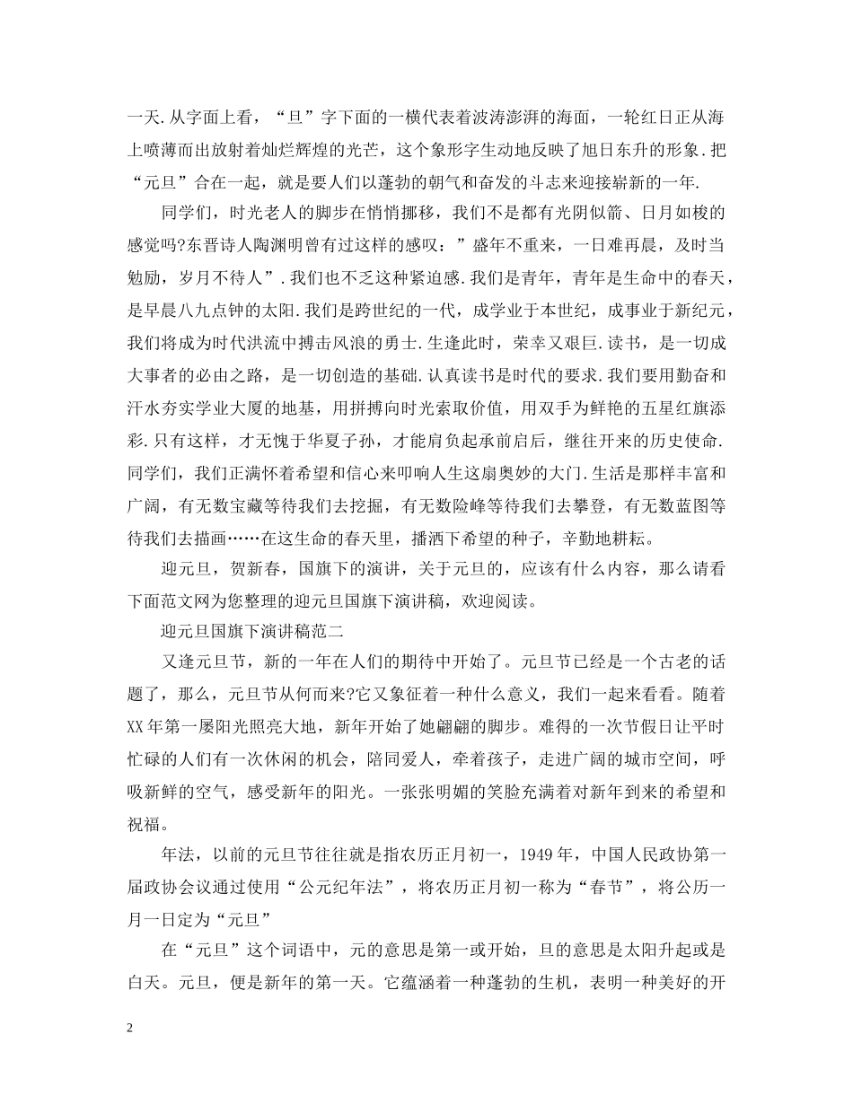 迎元旦国旗下演讲稿大全 _第2页