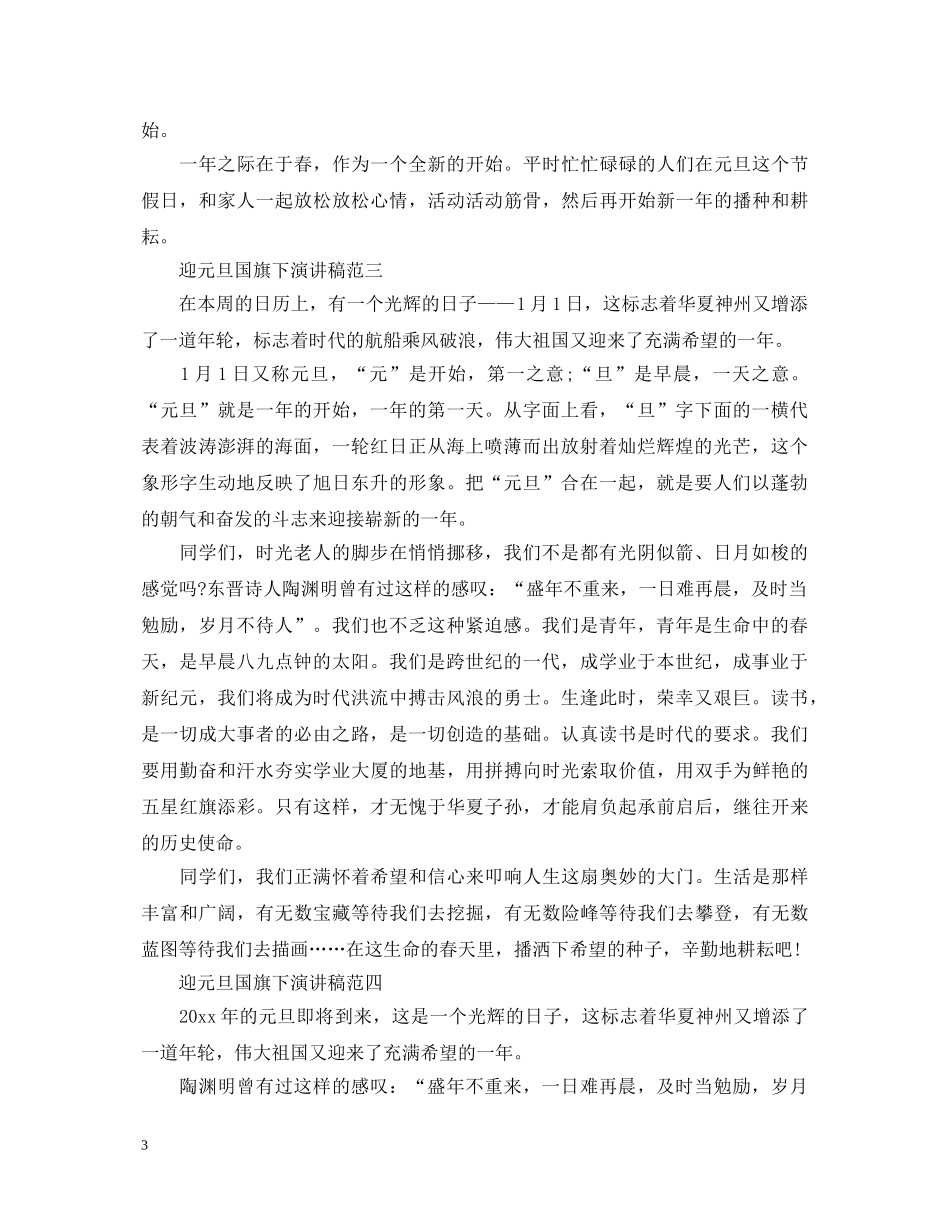 迎元旦国旗下演讲稿大全 _第3页