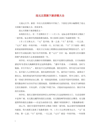 迎元旦国旗下演讲稿大全 