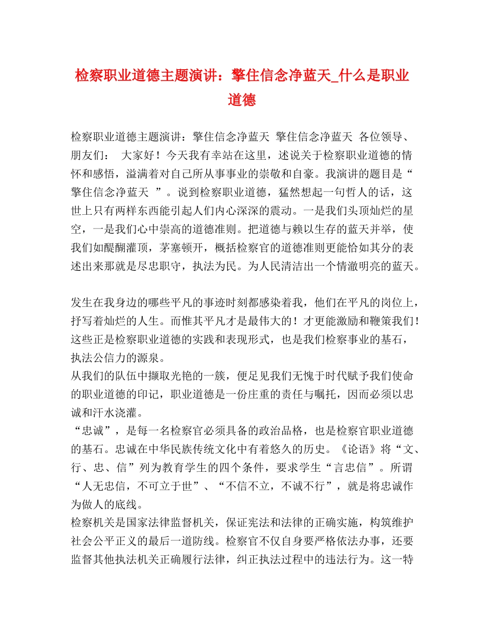 检察职业道德主题演讲擎住信念净蓝天_什么是职业道德 _第1页