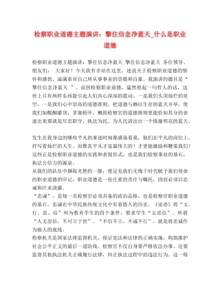 检察职业道德主题演讲擎住信念净蓝天_什么是职业道德 