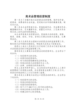 美术品管理经营制度