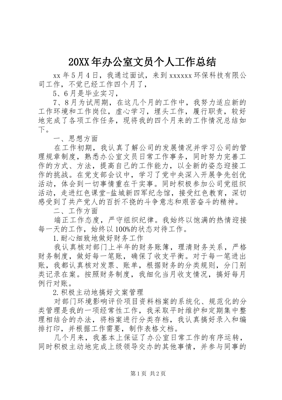 20XX年办公室文员个人工作总结_第1页