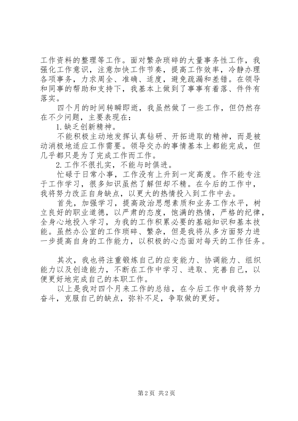20XX年办公室文员个人工作总结_第2页