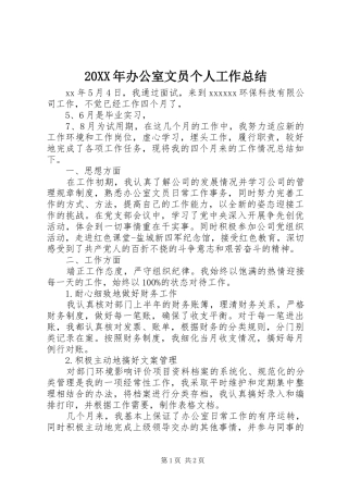 20XX年办公室文员个人工作总结