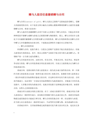 赠与人能否任意撤销赠与合同 