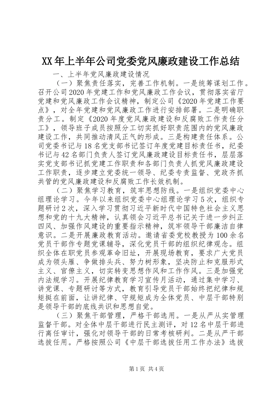 XX年上半年公司党委党风廉政建设工作总结 _第1页