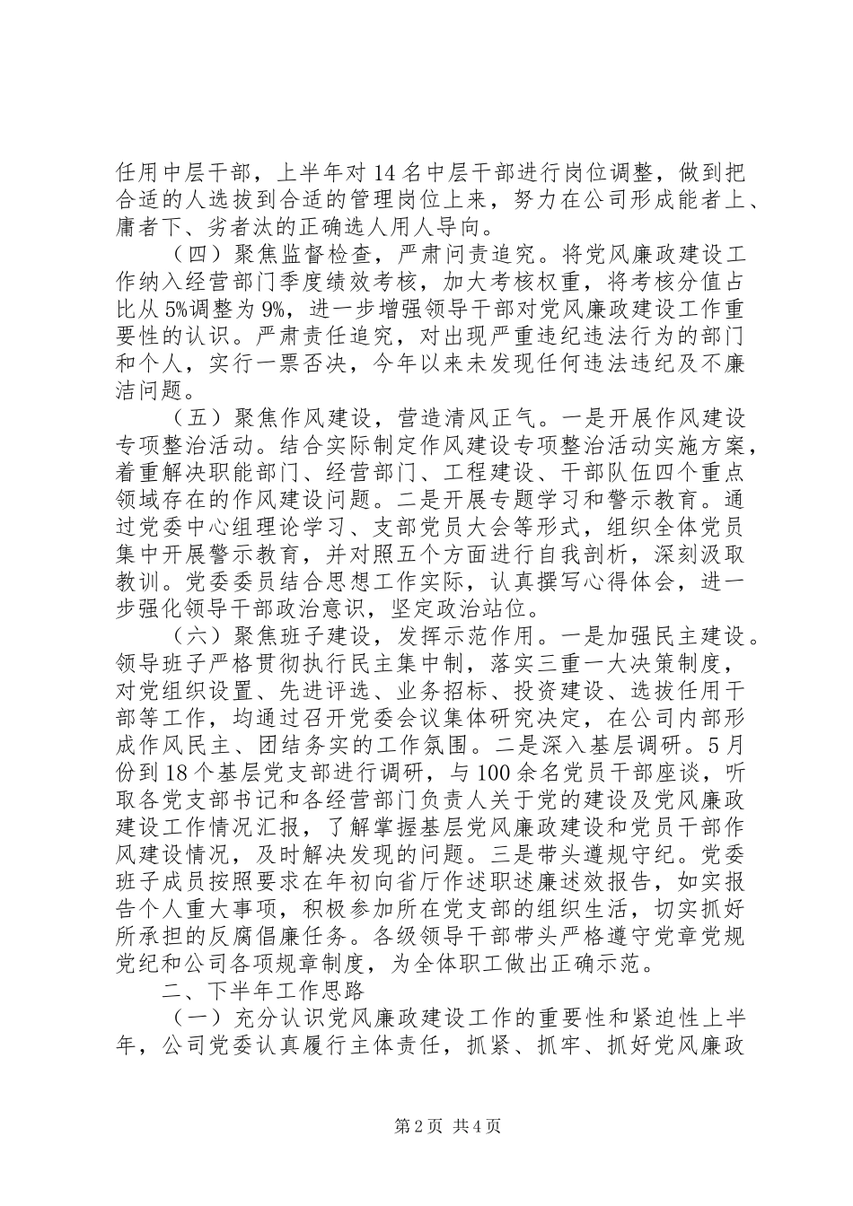 XX年上半年公司党委党风廉政建设工作总结 _第2页