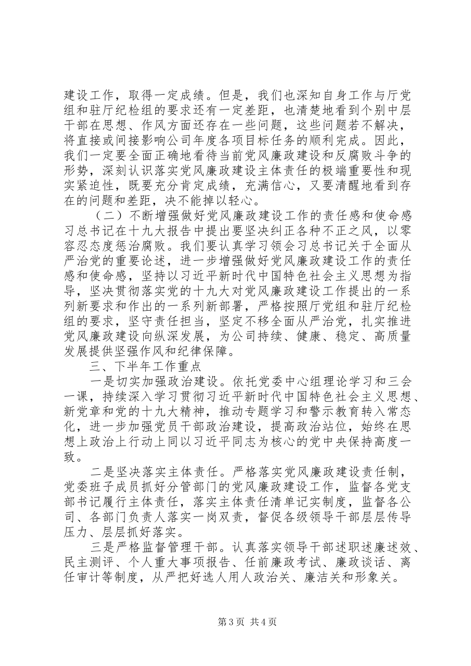 XX年上半年公司党委党风廉政建设工作总结 _第3页
