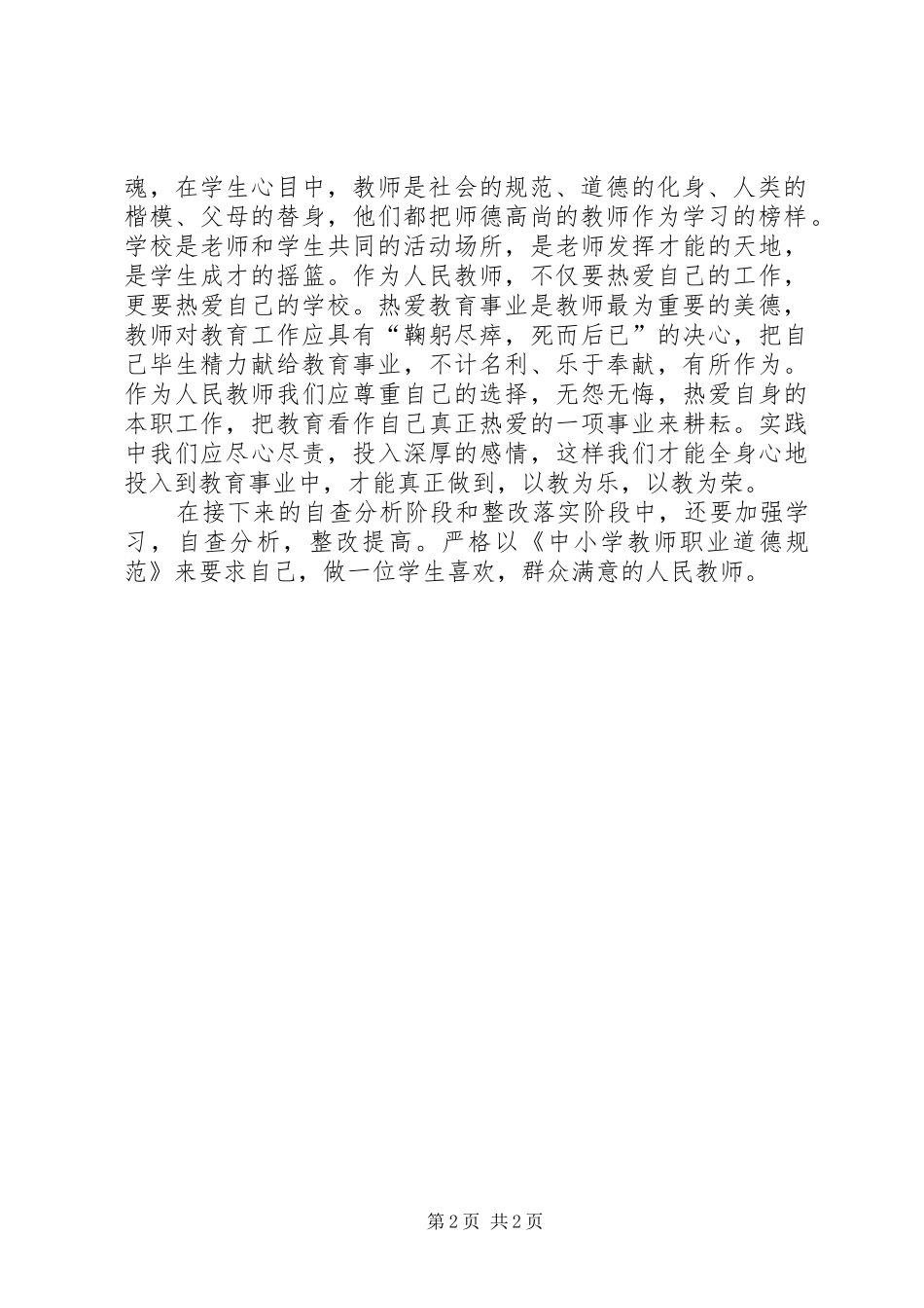 三热爱三尊重体会心得_第2页