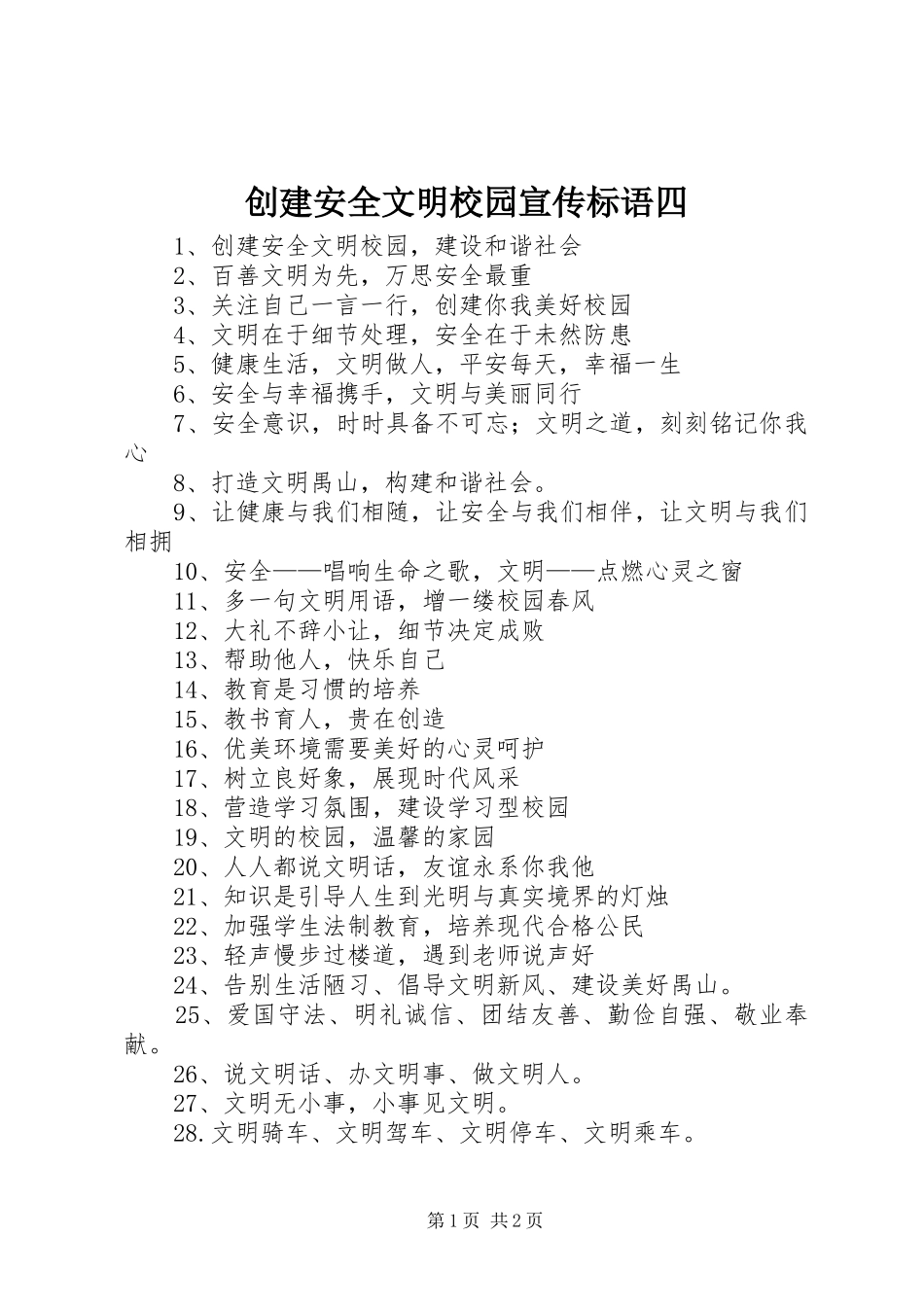 创建安全文明校园宣传标语四_第1页